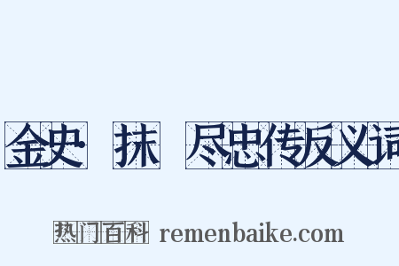 金史·抹撚尽忠传反义词是什么意思的图片
